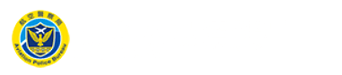 內政部警政署航空警察局全球資訊網