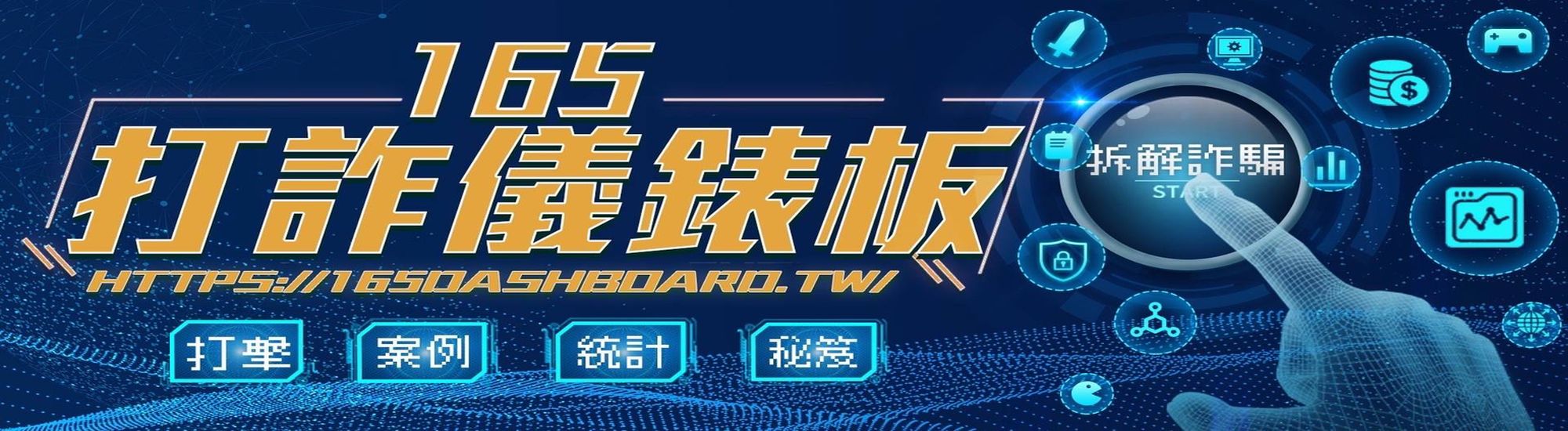 165反詐騙