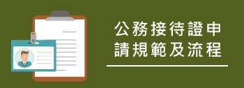 公務接待證申請規範及流程