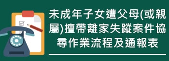 未成年子女遭父母(或親屬)擅帶離家失蹤案件協尋作業流程及通報表