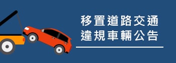 移置道路交通違規車輛公告