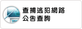 查補逃犯網路公告查詢