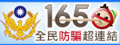 165防詐騙