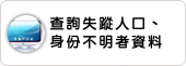 查詢失蹤人口身份不明者資料