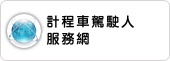 計程車駕駛人服務網