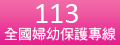 113全國婦幼保護專線