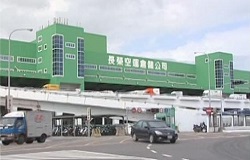 長榮空運倉儲公司